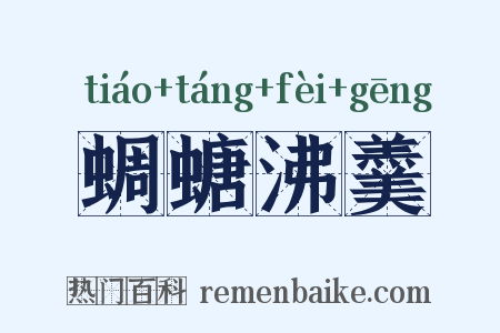 蜩螗沸羹是什么意思的图片